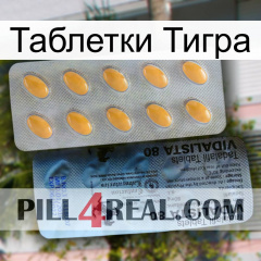 Таблетки Тигра 44